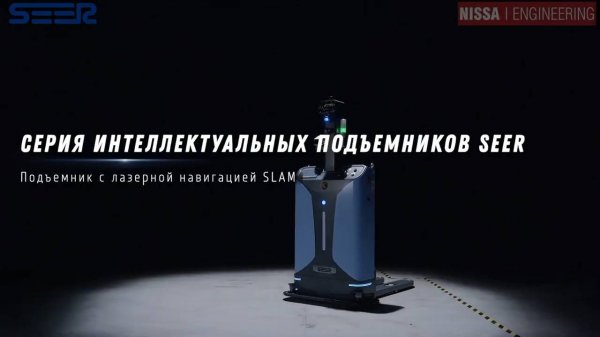 Интеллектуальный роботизированный компактный подъемник-штабелер Seer SFL-CDD14