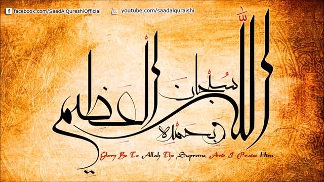 ЗИКР 100 раз СУБХАНАЛЛАХ ва БИХАМДИХИ СУБХАНАЛЛАХИЛЬ АЗЫМ » смотреть онлайн