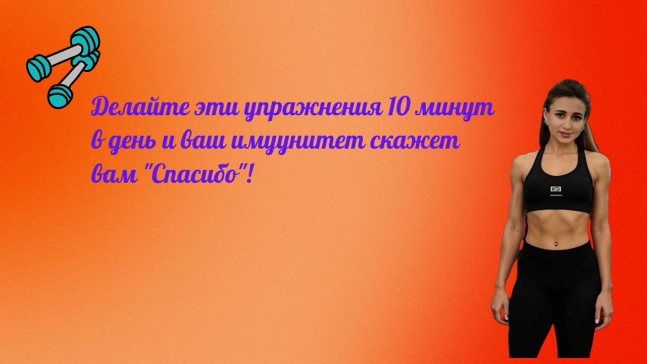 Тренировка для укрепления иммунитета: 10 минут в положении сидя