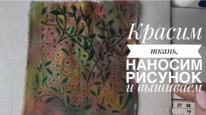 Красим ткань и вышиваем. Трафарет для вышивки. Красота своими руками