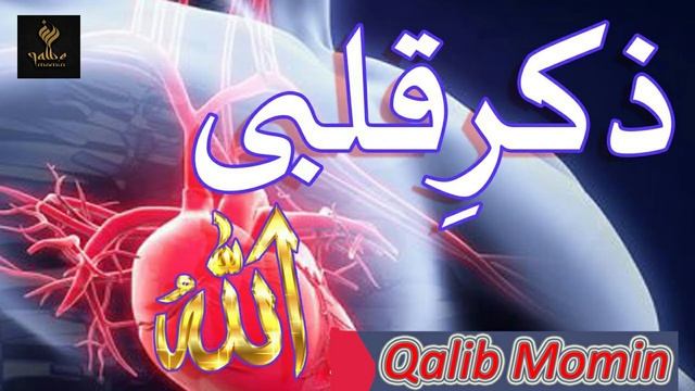 Zikr Qalbi Kesay Krain | Dil K Zikr Ka Trika | Herat Touching Voice