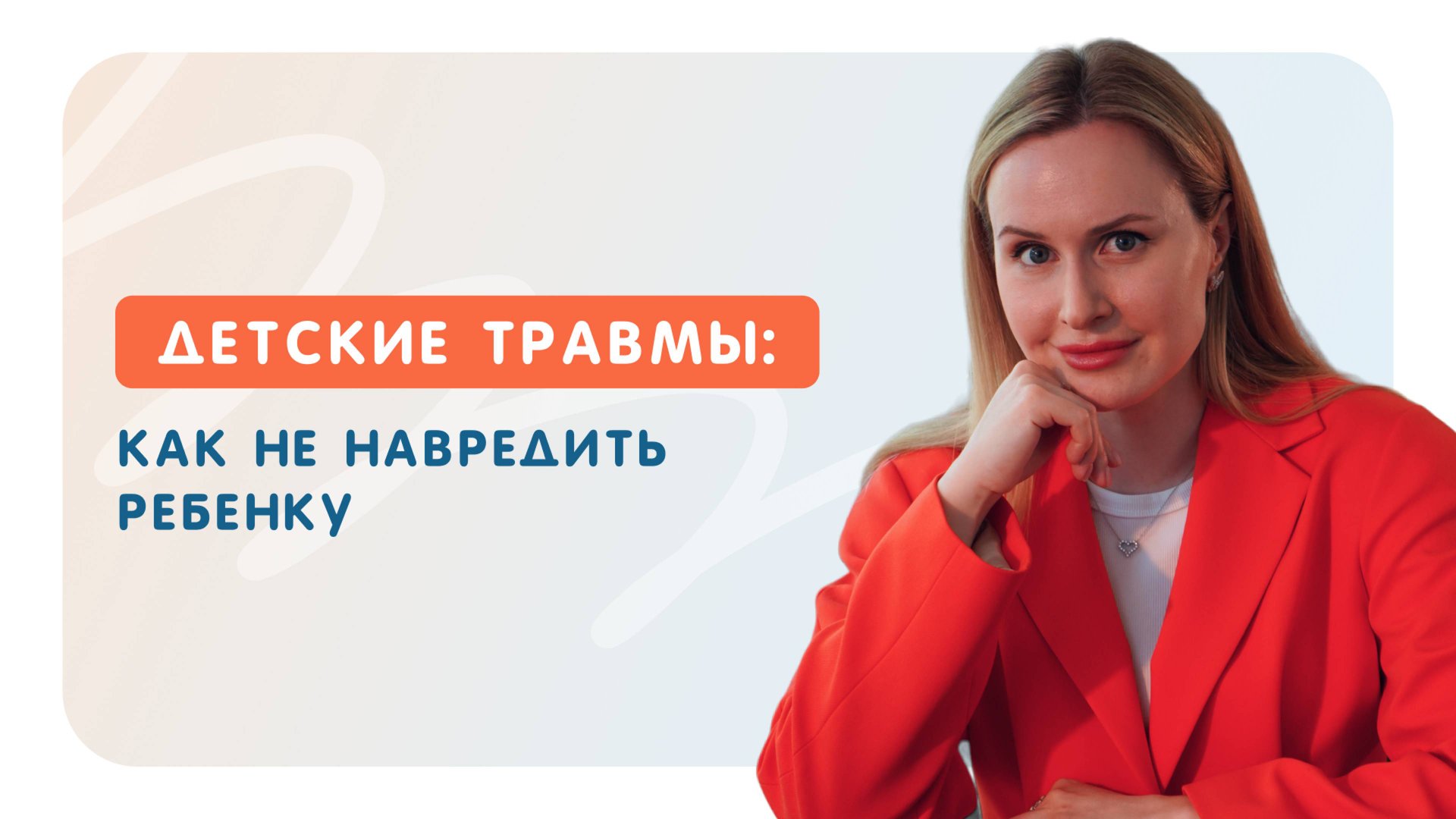 Детские травмы: как не навредить ребенку смотреть онлайн