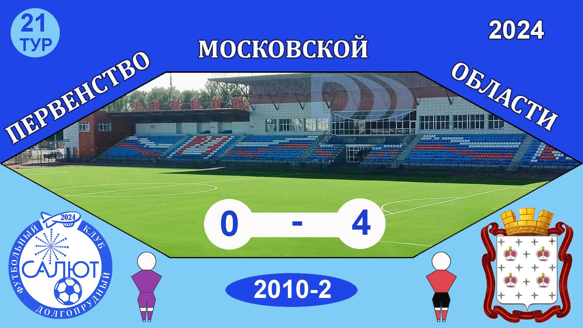 ФСК Салют 2010-2  0-4  СШОР Дмитров