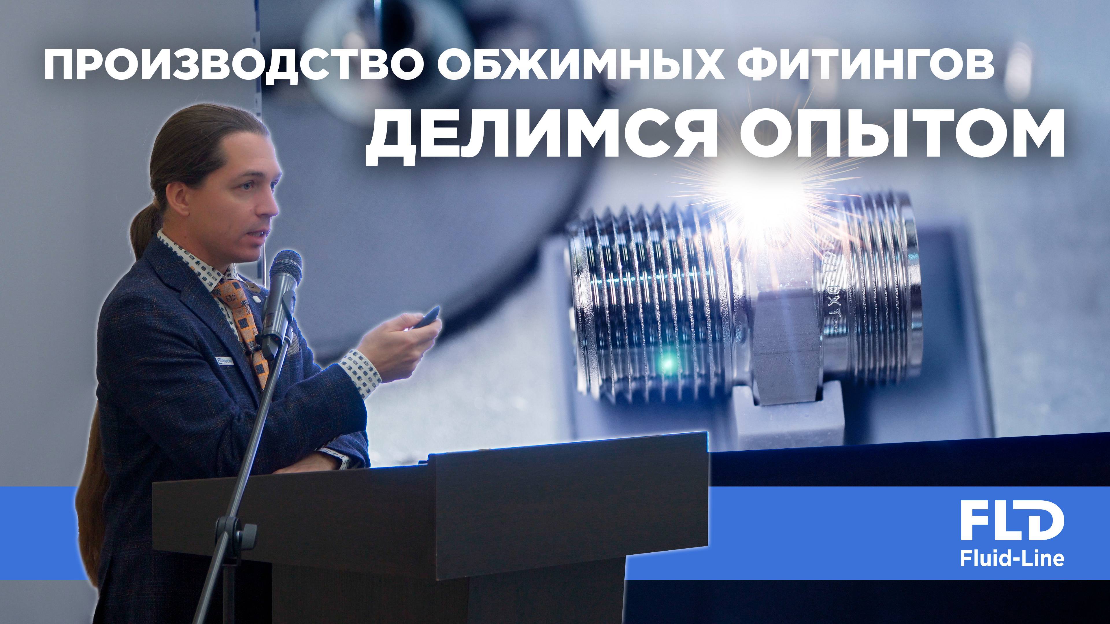 Делимся опытом производства обжимных фитингов на Презентационном дне в рамках ПМГФ-2024 смотреть онлайн