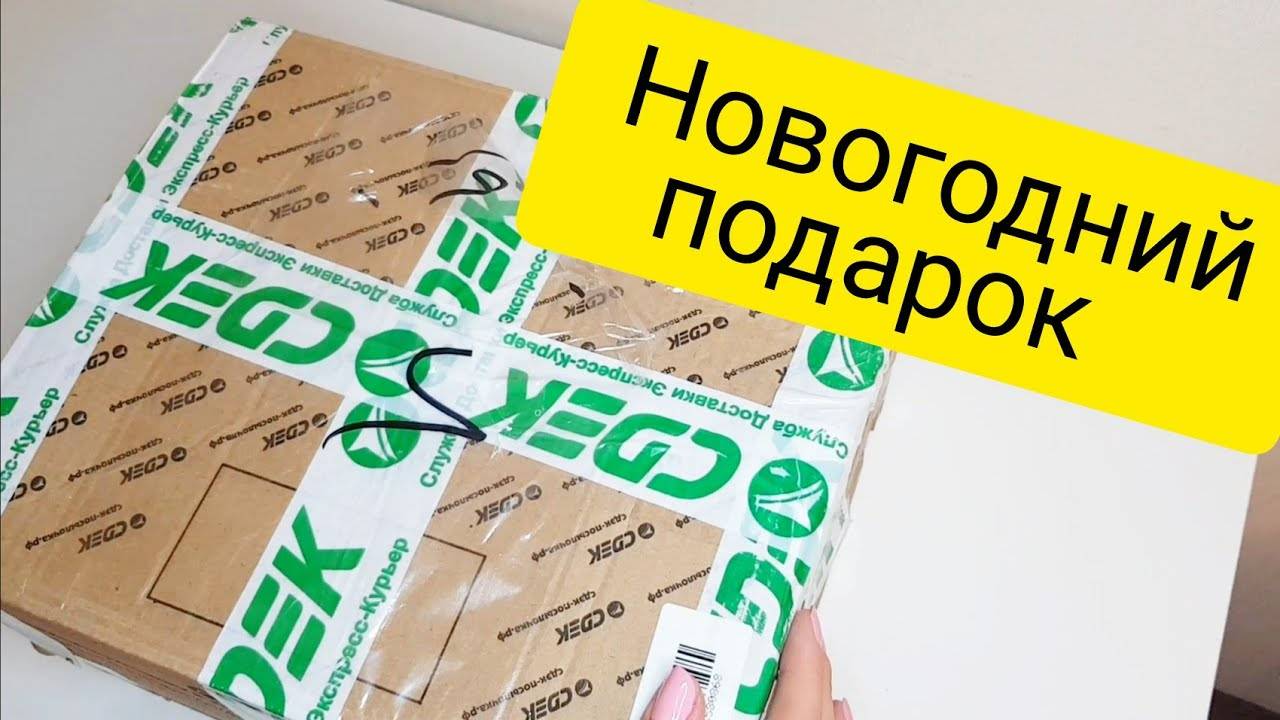 ОТКРЫВАЮ НОВОГОДНИЕ ПОДАРКИ!!! Что внутри? Смотри видео! РАСПАКОВКА ПОСЫЛКИ смотреть онлайн
