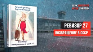 Ревизор 27 - Возвращение в СССР - Серж Винтеркей