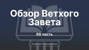 Книга  Ездры | Обзор Ветхого завета | Прокопенко Алексей | Семинар | Часть 68