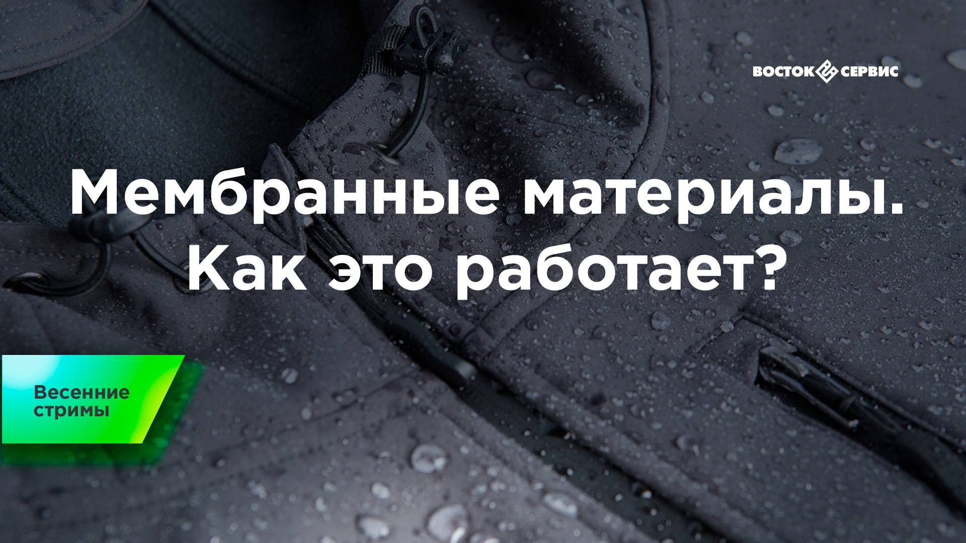 Мембранные материалы. Как это работает? смотреть онлайн