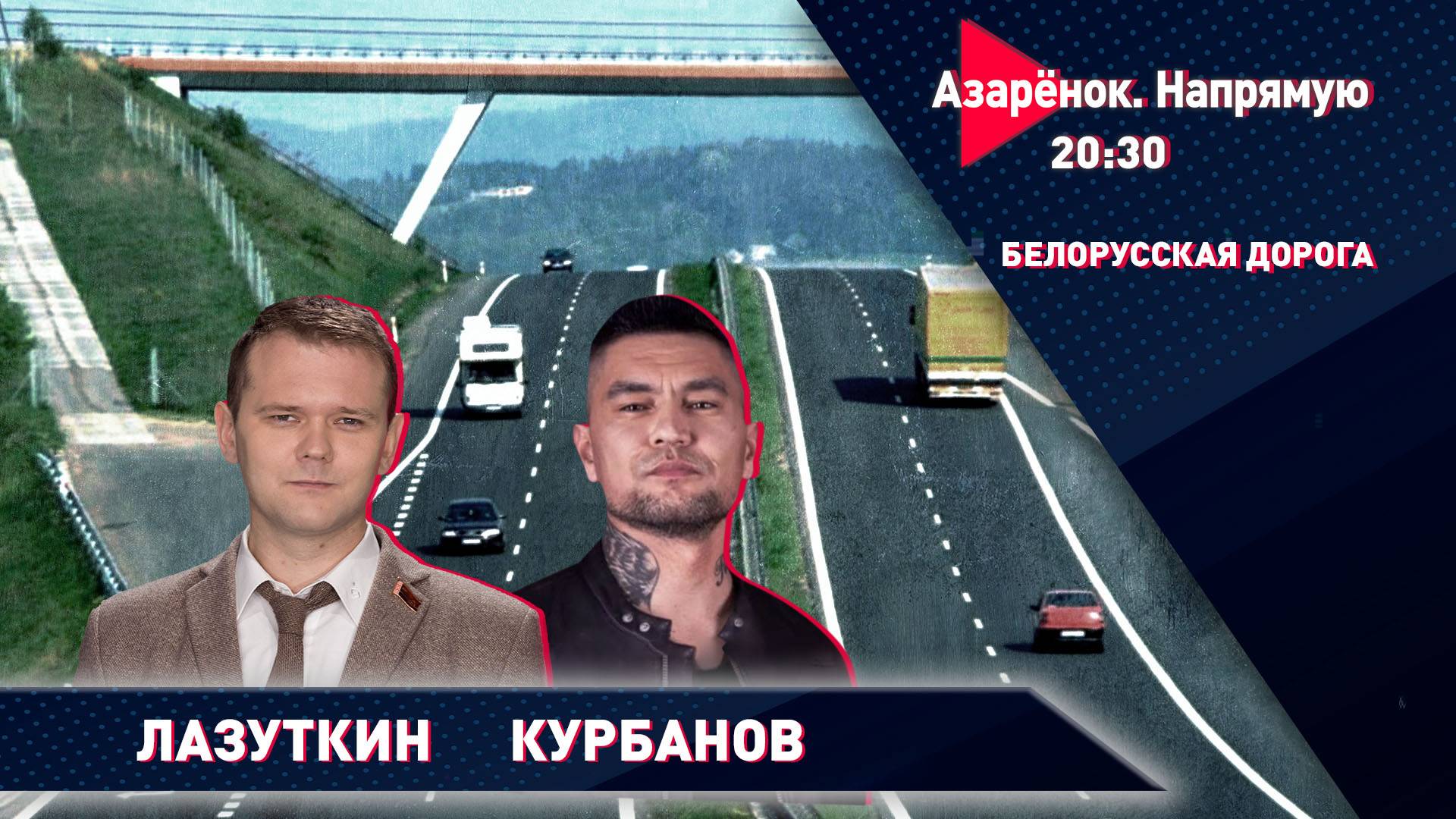 Дороги Лукашенко | Саммит БРИКС | Песня о Батьке | Лазуткин, Курбанов смотреть онлайн