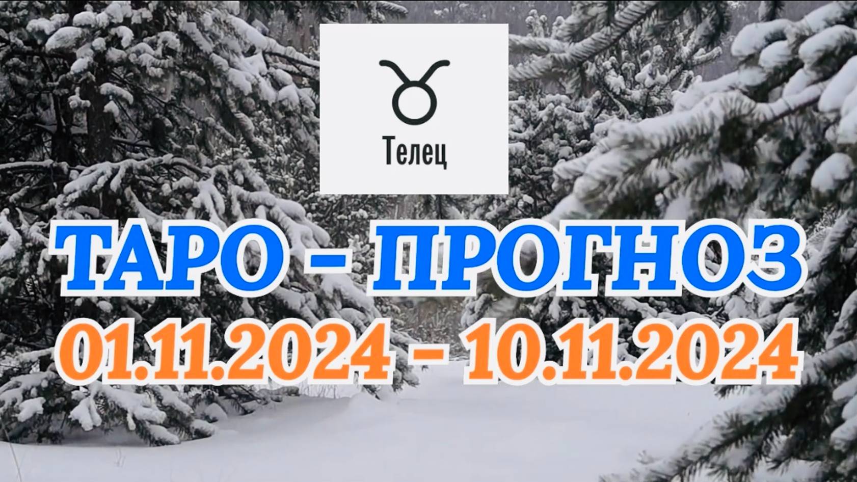 ТЕЛЕЦ: "ТАРО-ПРОГНОЗ с 1 по 10 ноября 2024 года!" смотреть онлайн