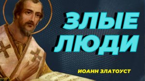 НИКОГДА Не Конфликтуйте со Злыми людьми, потому-что…- Иоанн Златоуст