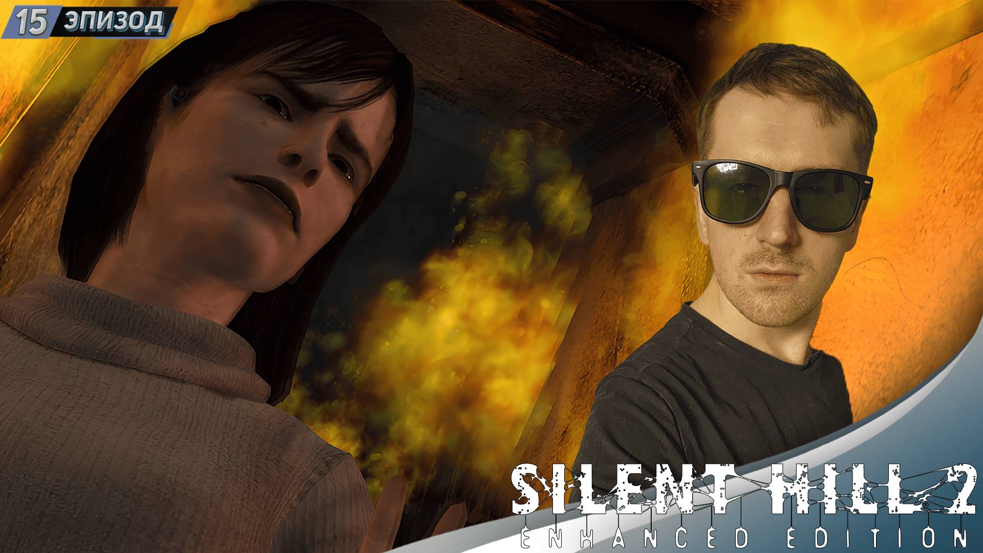 ОТКРОВЕНИЕ ➤ Silent Hill 2 Enhanced Edition #15 смотреть онлайн