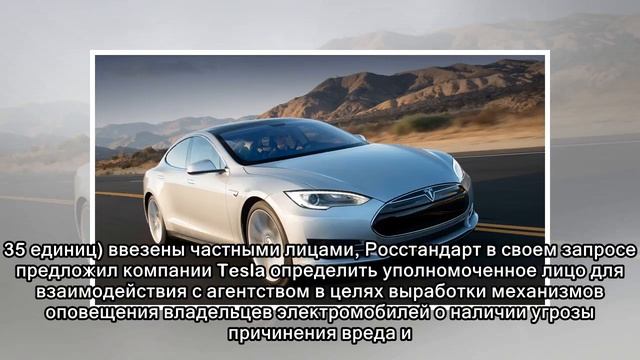 Росстандарт направил в Tesla запрос по отзываемым автомобилям смотреть онлайн