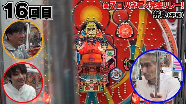 【新台弁慶】第７回ハネモノ完走リレー！【タンポポぱちんこ物語】 смотреть онлайн