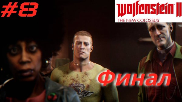 WOLFENSTEIN 2: New Colossus ➤ Прохождение #8 ➤ Финал