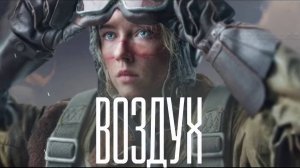 Фильм Воздух 2023 обсуждение