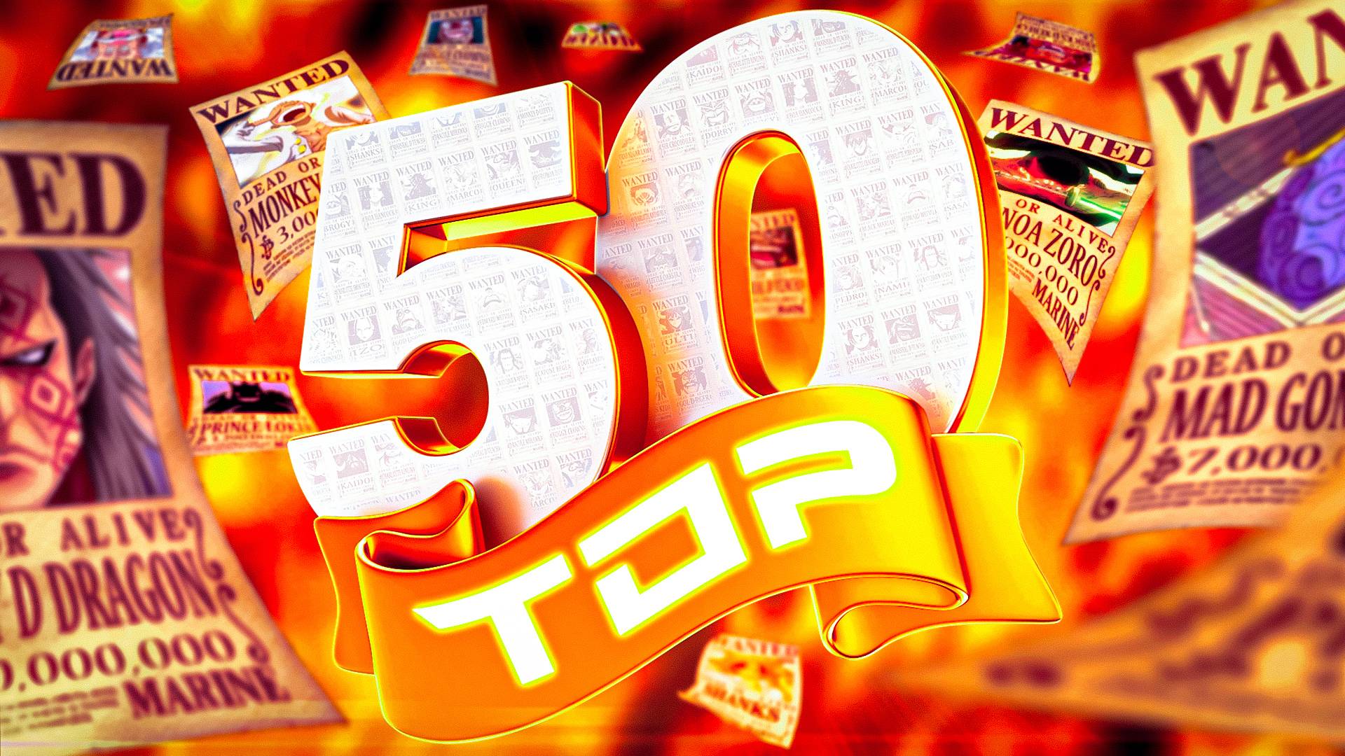 ТОП 50 САМЫХ БОЛЬШИХ НАГРАД ВАН ПИС | Все высшие награды из аниме ван пис | новые листовки ванпис