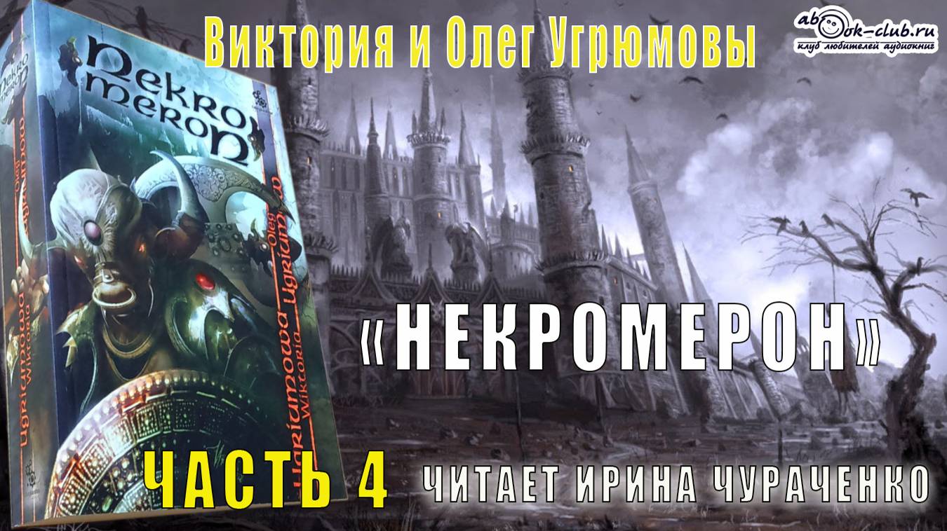 Виктория и Олег Угрюмовы "Некромерон" (часть 4) смотреть онлайн