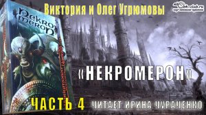 Виктория и Олег Угрюмовы "Некромерон" (часть 4)