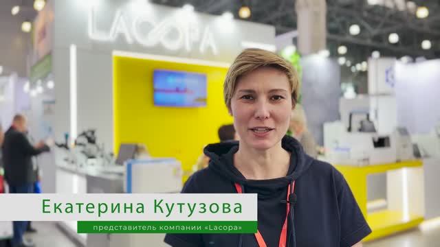 Отзыв компании Лакопа с выставки Аналитика 2024 смотреть онлайн