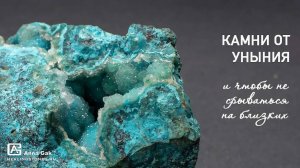 Камни от уныния! Свойства хризоколлы, родохрозита и дымчатого кварца