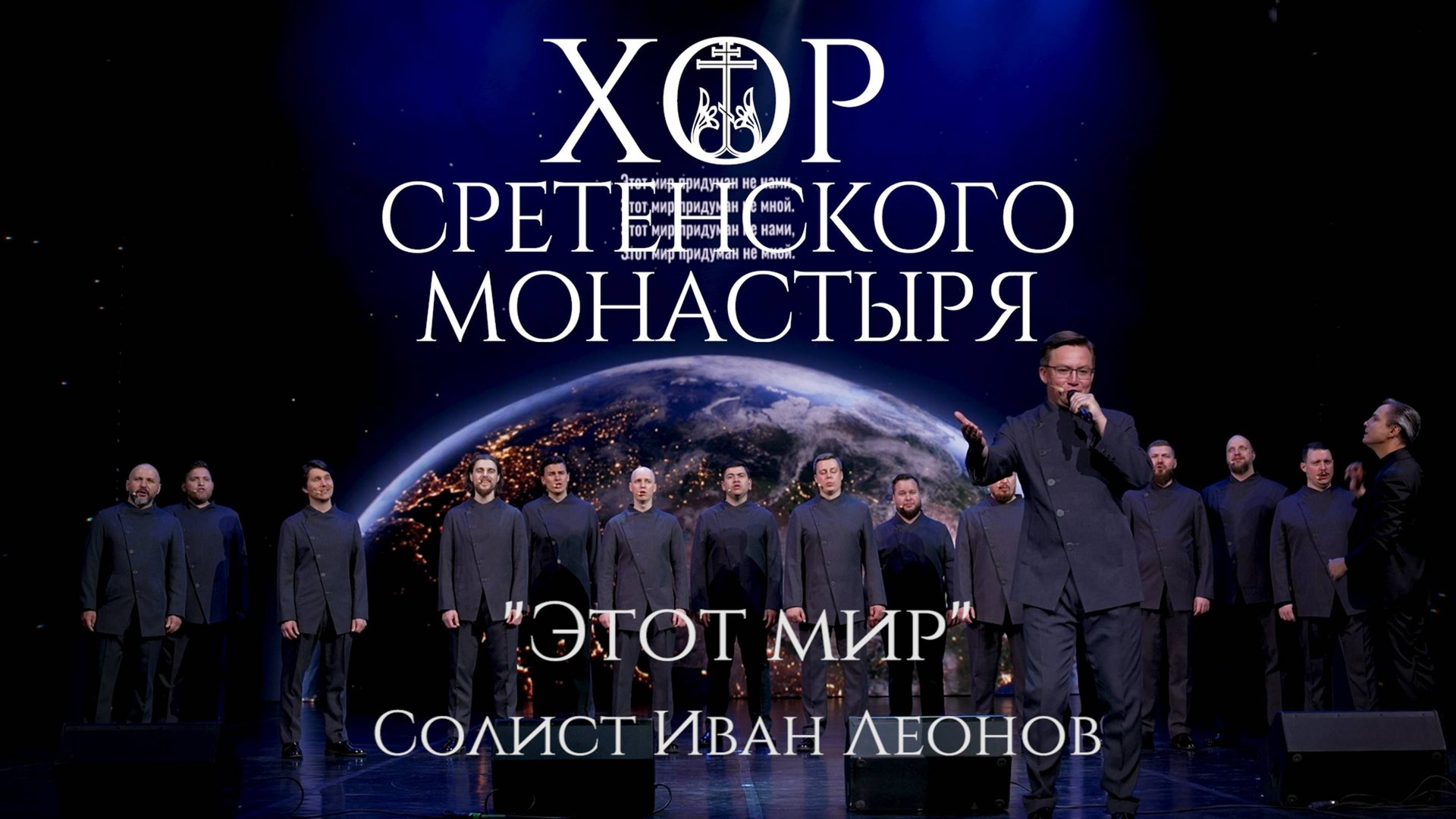 Хор Сретенского монастыря "Этот мир" Солист Иван Леонов смотреть онлайн
