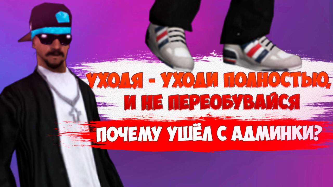 ПОЧЕМУ Я УШЁЛ С АДМИНКИ В GTA SAMP? ► Arizona RolePlay RedRock