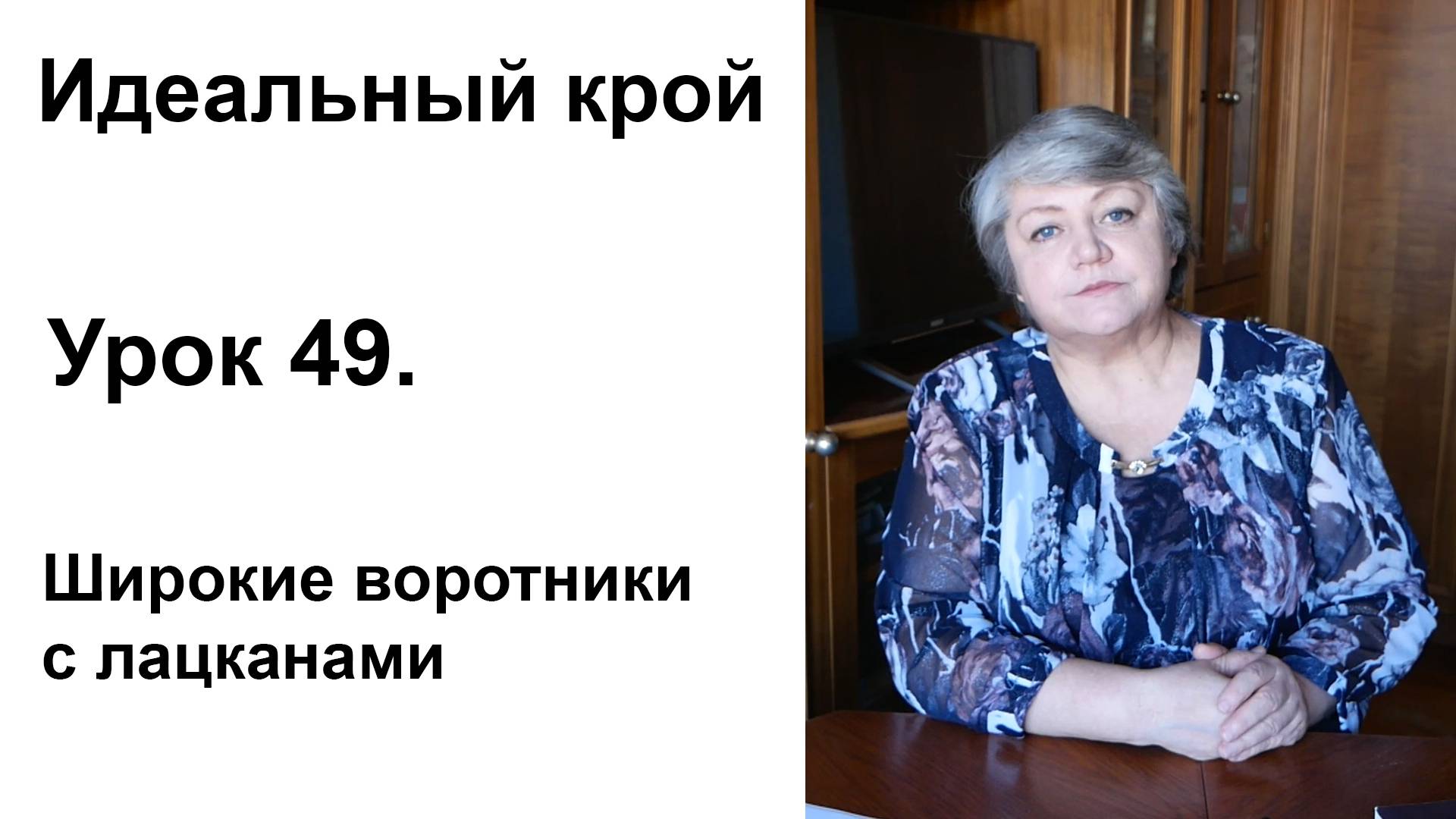 Идеальный крой. Урок 49. Широкие воротники с лацканами.