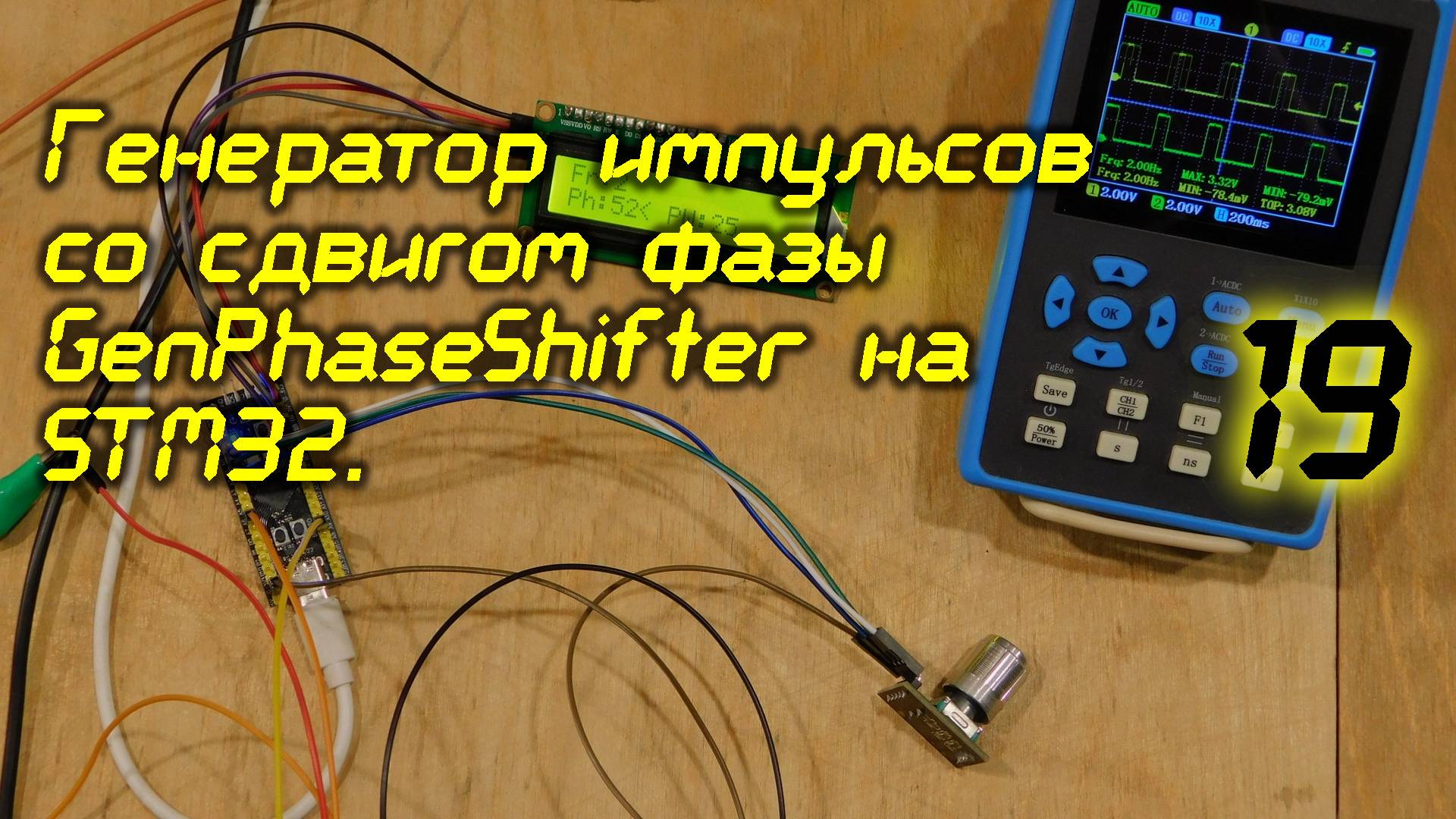 Генератор импульсов со сдвигом фазы GenPhaseShifter на STM32. 19 смотреть онлайн