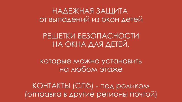 Ограничители на окна - Решетки НА ОКНА ДЛЯ ДЕТЕЙ смотреть онлайн
