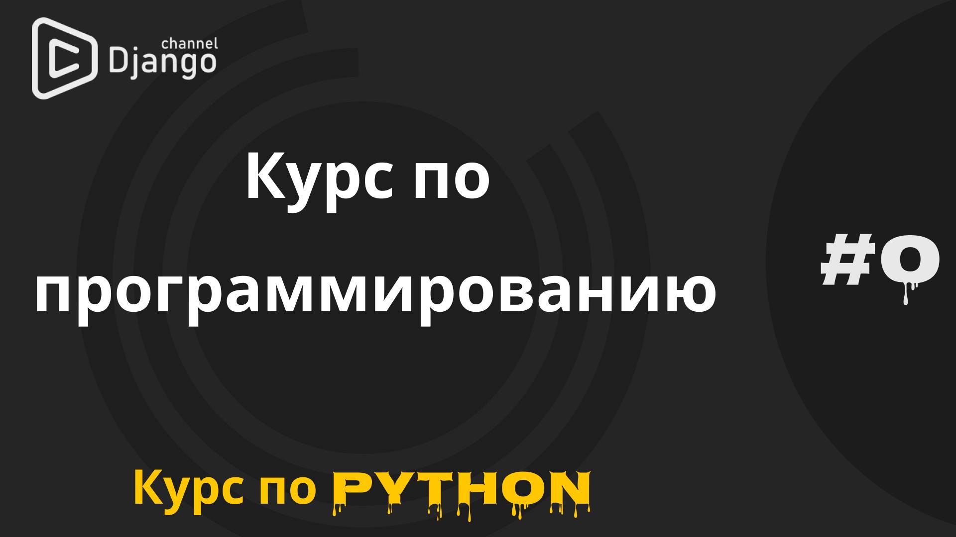 #0 Курс по программированию с нуля. Курс по python | Михаил Омельченко | Django School смотреть онлайн