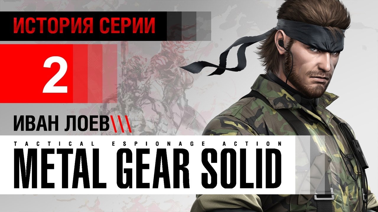 История серии Metal Gear, часть 2 смотреть онлайн
