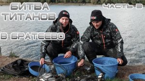 Битва титанов в Братеево (часть 3)