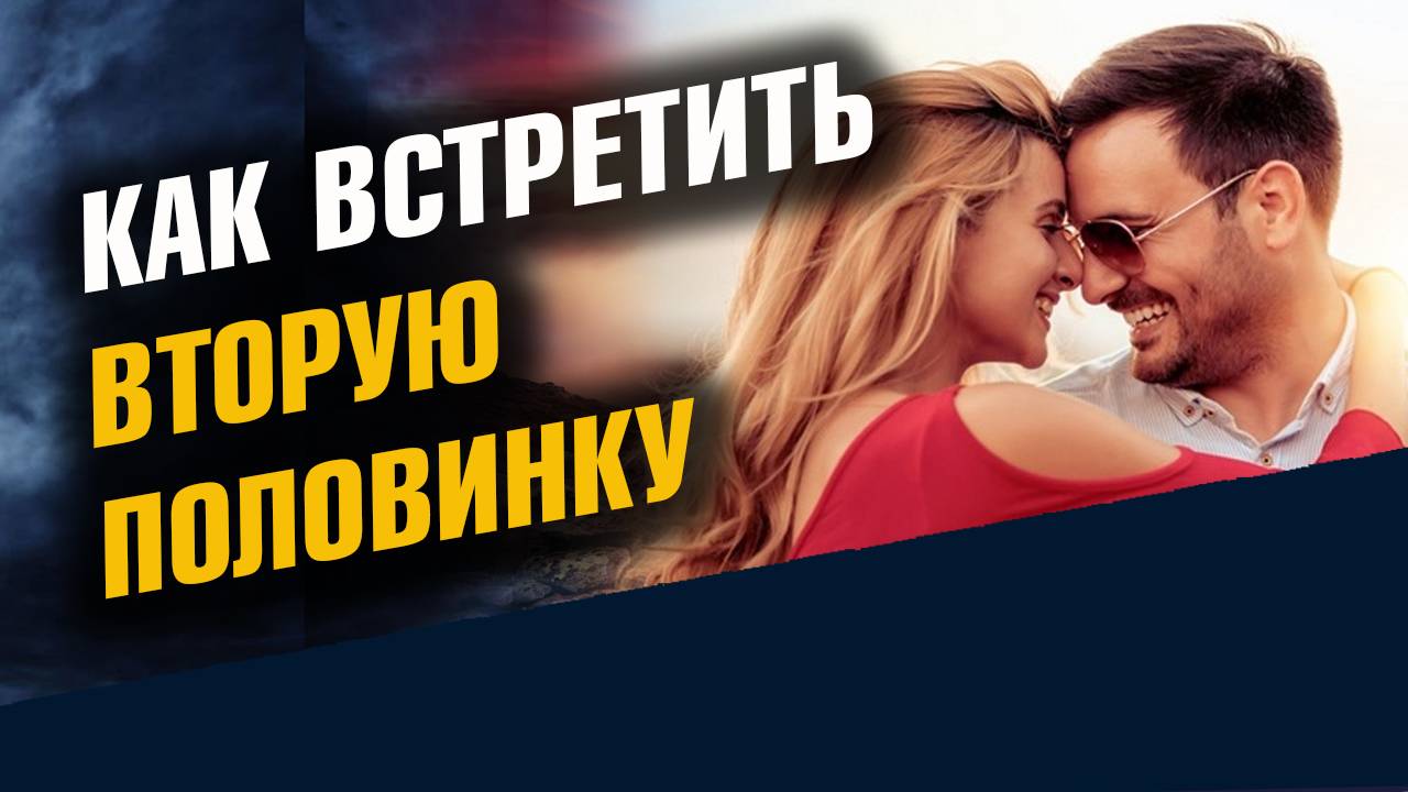 Как притянуть Вторую Половинку смотреть онлайн