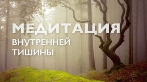 Утренняя медитация осознанности | Медитация тишины и осознанного присутствия | 15 минут