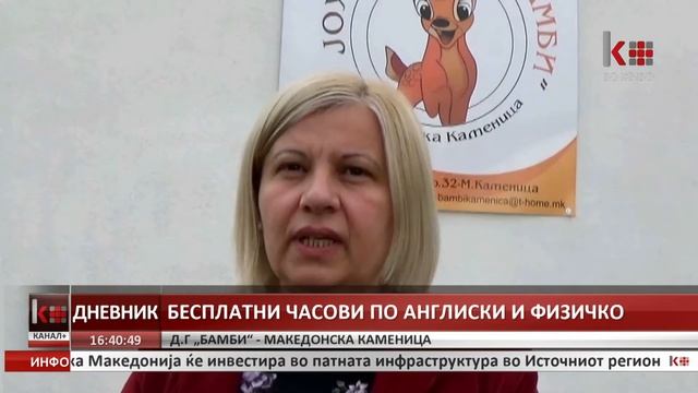 БЕСПЛАТНИ ЧАСОВИ ПО АНГЛИСКИ ЈАЗИК И ФИЗИЧКО ВОСПИТУВАЊЕ ВО Д Г БАМБИ МАКЕДОНСКА КАМЕНИЦА смотреть онлайн