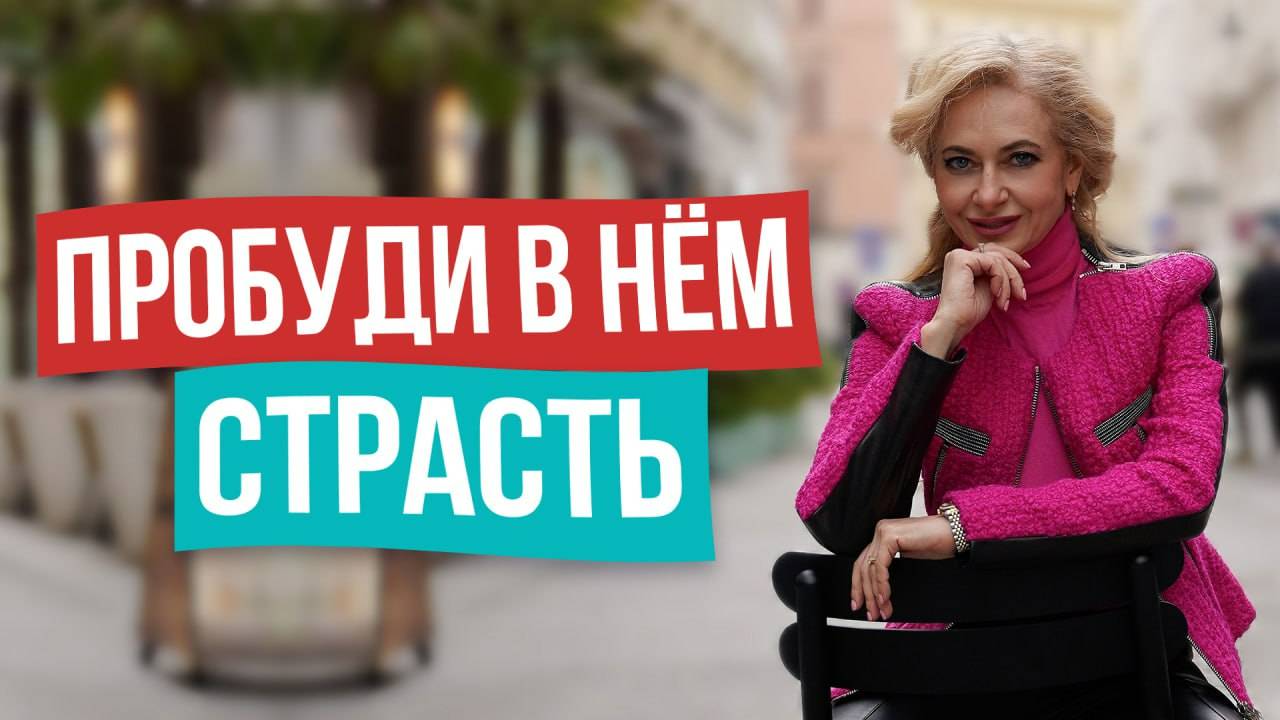Мужчина будет пускать слюни по тебе! Женские приёмчики заставят его хотеть только тебя смотреть онлайн