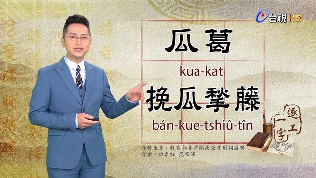 2020.4.8.台視台語新聞逐工一字「瓜」（kue.kua） смотреть онлайн