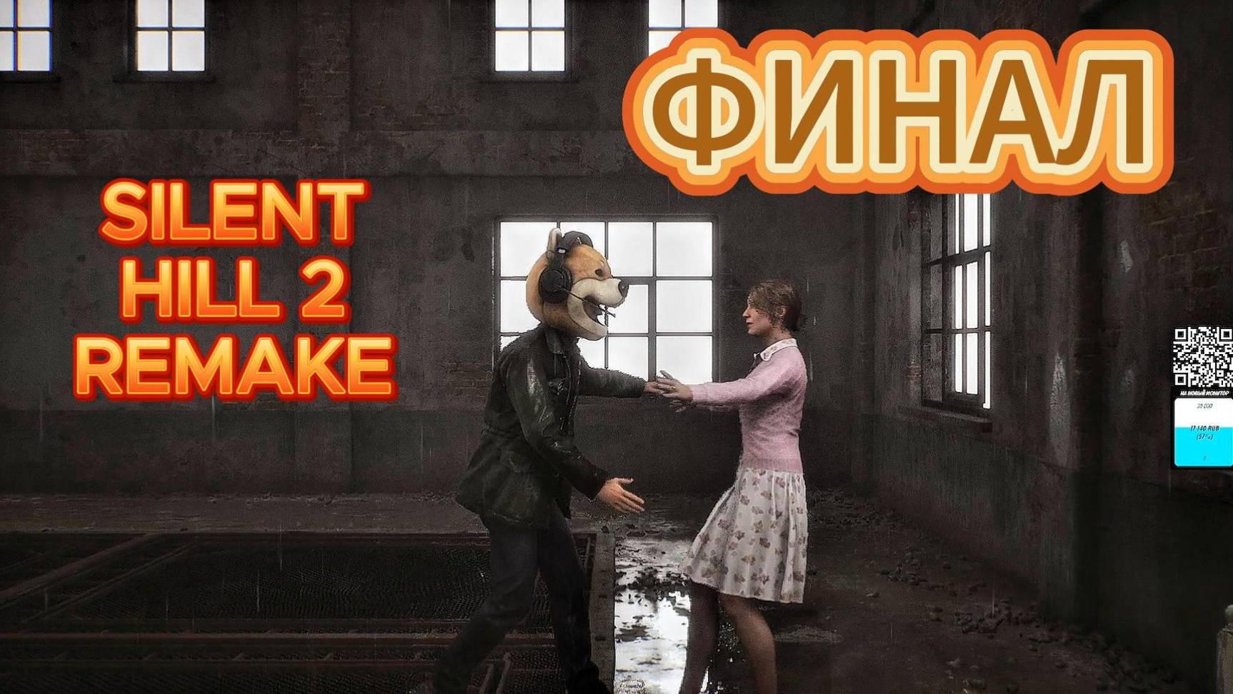 SILENT HILL 2 REMAKE ФИНАЛ смотреть онлайн