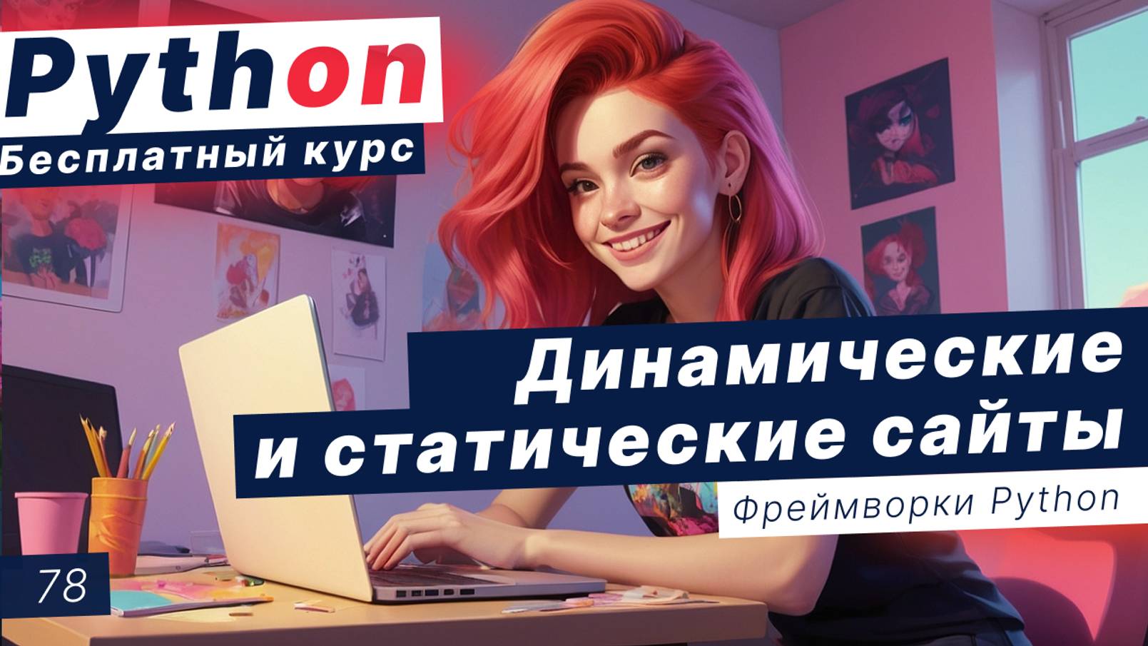 Урок 78. Динамические и статические сайты. HTTP и фреймворки. Угрозы безопасности сайта смотреть онлайн