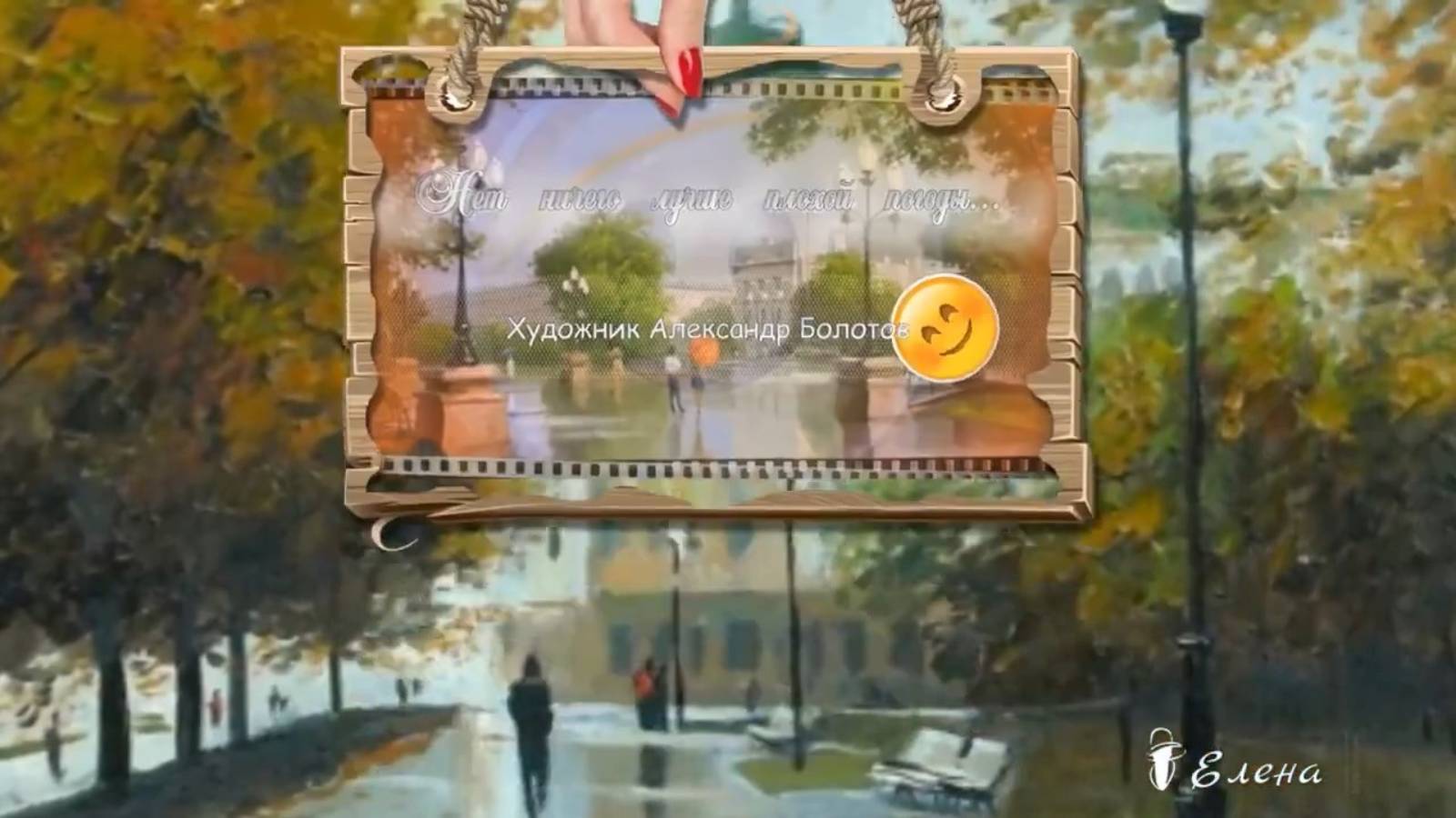 Нет ничего лучше, плохой погоды*   Художник Александр Болотов