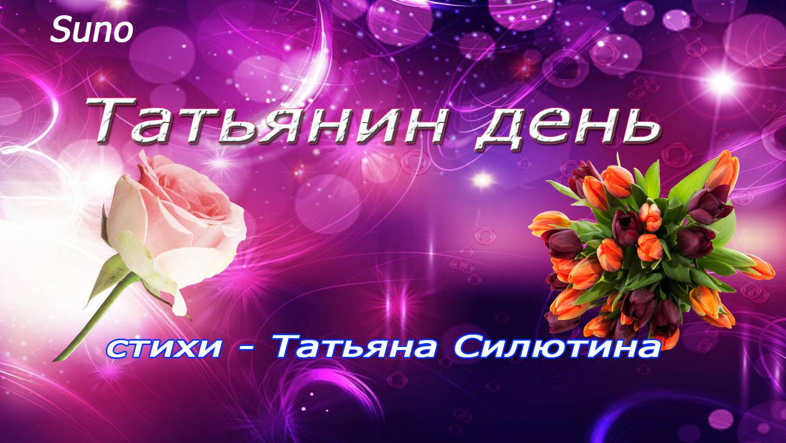 Татьянин день...Я романтики дочь...Песня на стихи Татьяны Силютиной смотреть онлайн