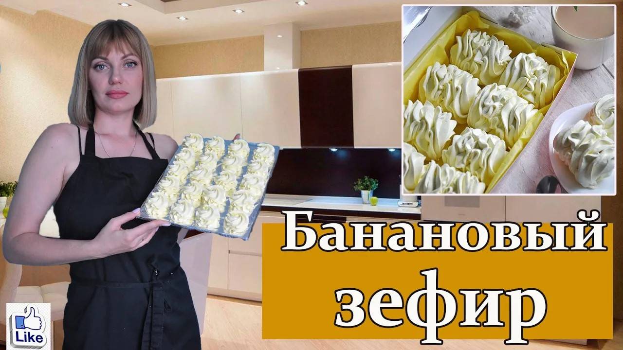Зефир, который ТОЧНО ПОЛУЧИТСЯ! _ ЗЕФИР из БАНАНА по ЗАВАРНОЙ технологии! смотреть онлайн