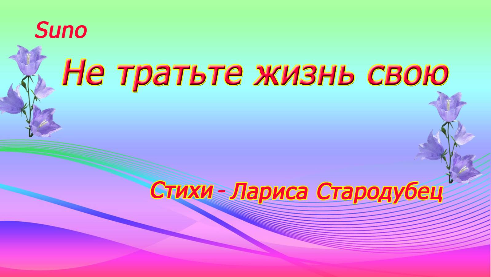 Не тратьте жизнь свою... Песня на стихи Лариса Стародубец смотреть онлайн