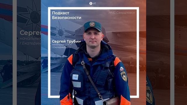 Подкаст Безопасности #1| Сергей Трубин: от детской мечты до руководства лучшей частью в России смотреть онлайн