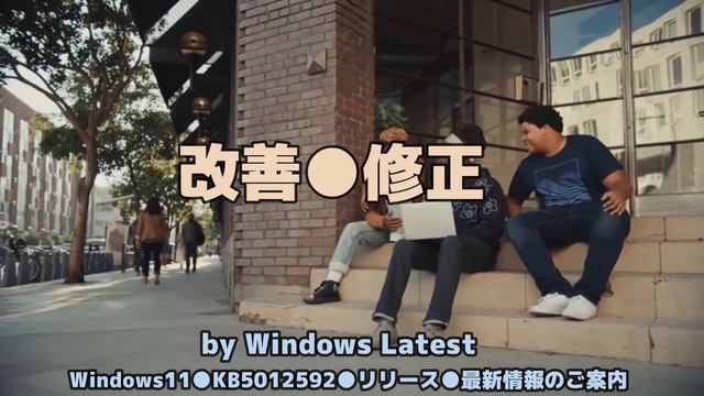 Windows11●KB5012592●リリース●新機能のご紹介●最新情報のご案内 смотреть онлайн