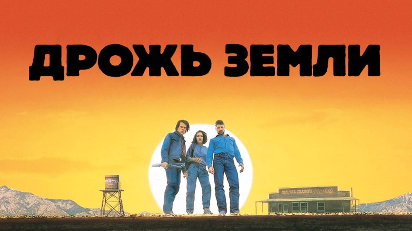 Дрожь земли (1989) / Tremors смотреть онлайн