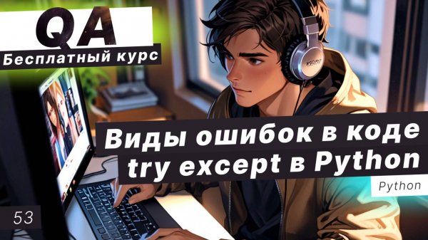 Урок 53. Самые страшные ошибки в Python. Что такое try except в Python?