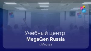 Открытие учебного центра MegaGen Россия в Москве | отзывы первых участников