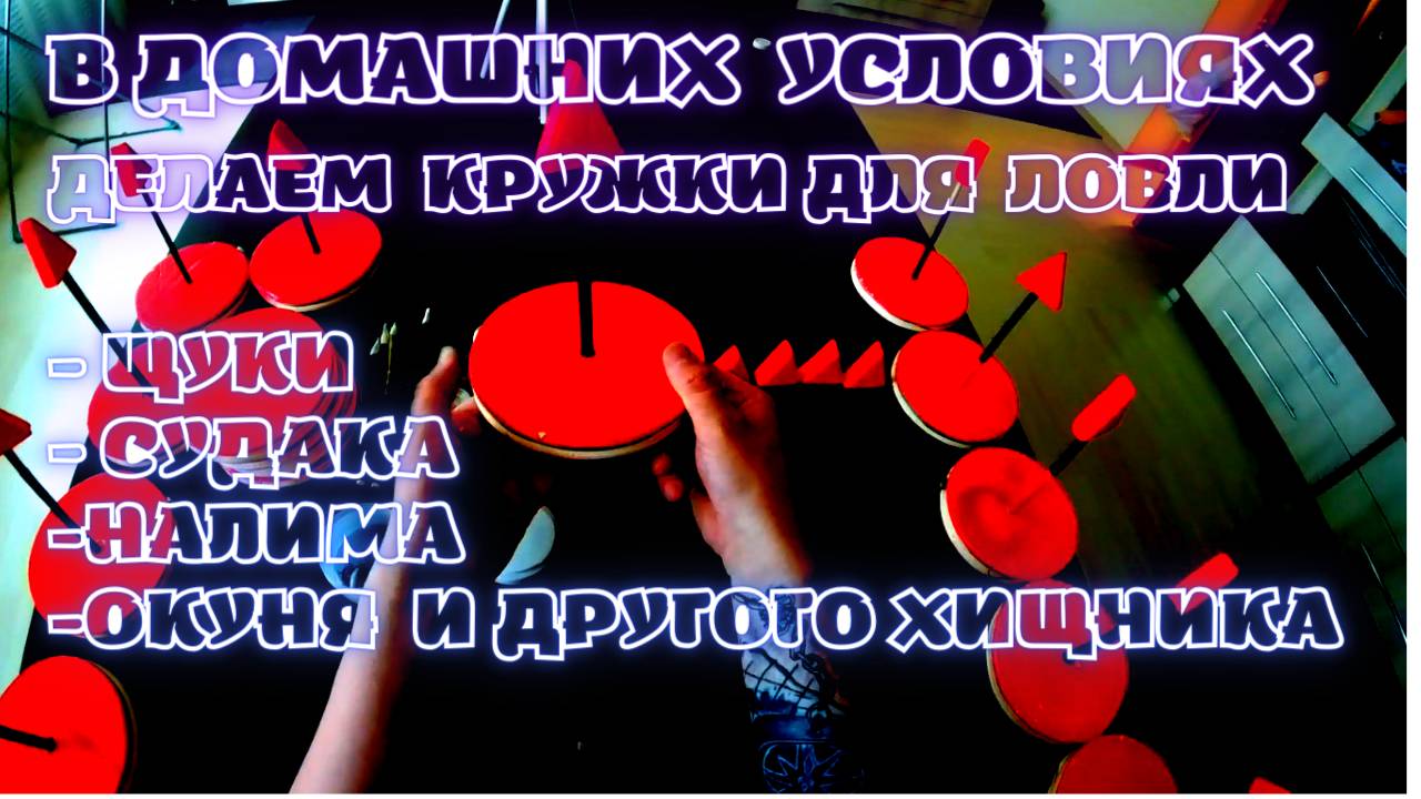 ПОДРОБНО! Делаем КРУЖКИ для ловли ЩУКИ своими руками! ПЕНОПЛЕКС! смотреть онлайн